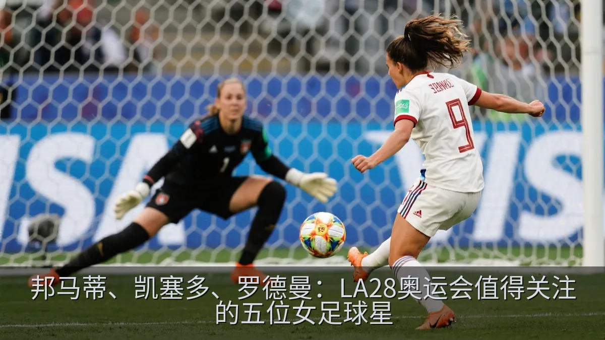 女子足球比赛中前锋起脚射门的瞬间